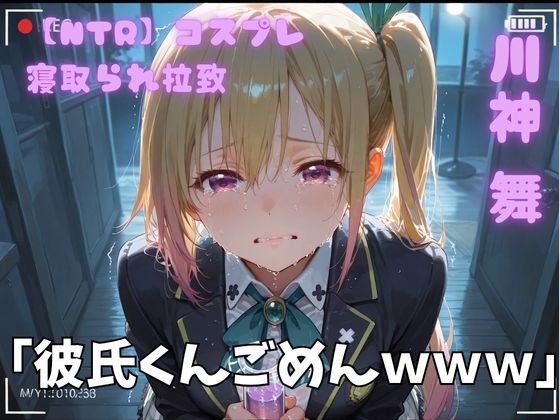 【NTR】コスプレ寝取られ拉致  川神舞【ポセイドン】
