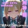【NTR】コスプレ寝取られ拉致  川神舞