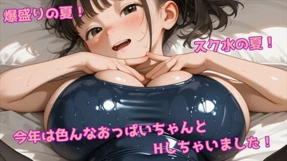 爆盛りの夏！スク水の夏！色んなおっぱいちゃんとHしちゃいました！の表紙