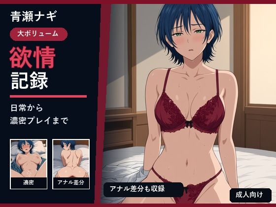 青瀬ナギ 欲情記録