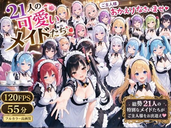 21人の可愛いメイドたち (オムニバス動画部) | (d_813109)(DLsite:RJ01705722) 21人の可愛いメイドたち (オムニバス動画部) | (d_813109)(DLsite:RJ01705722)