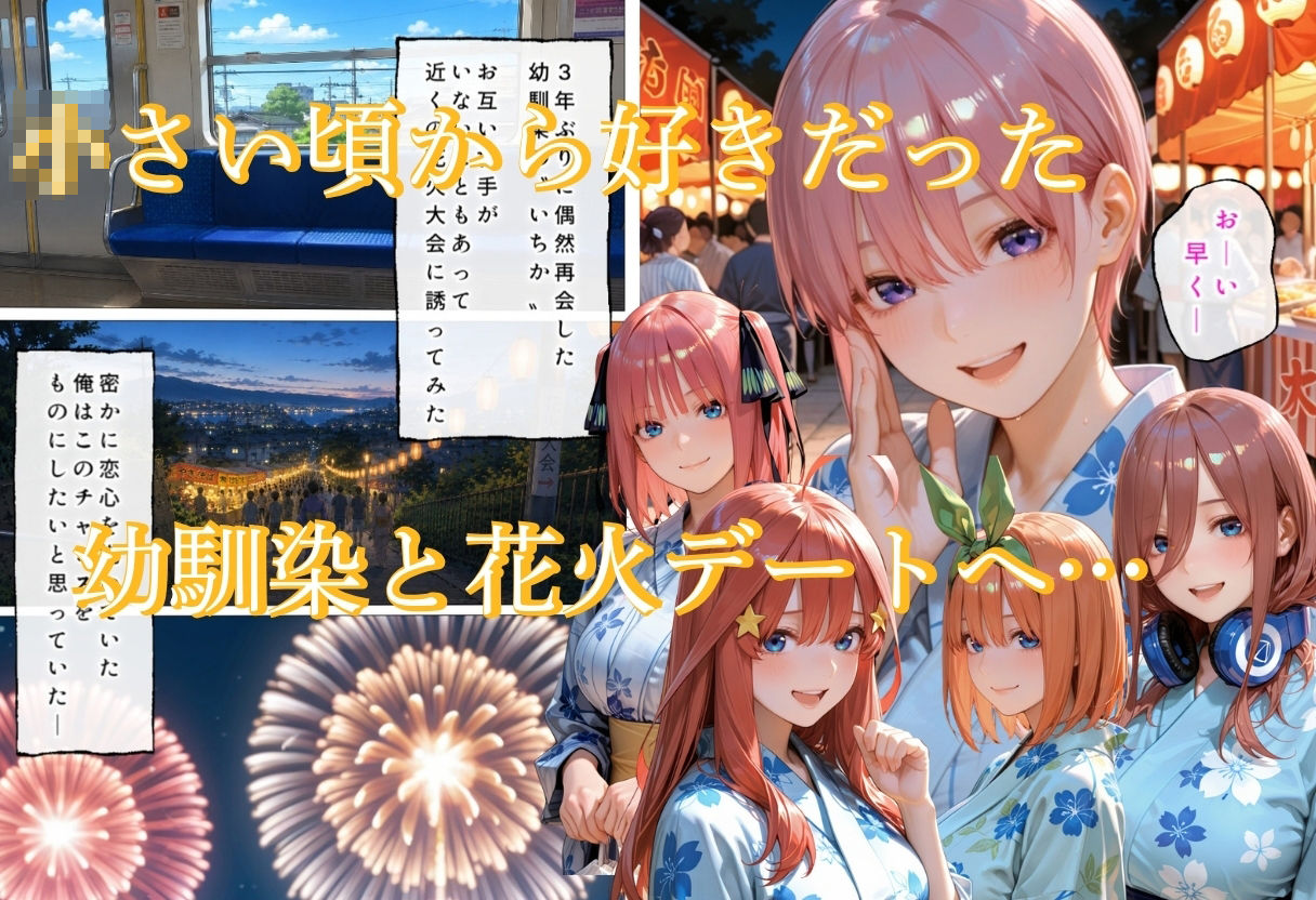 花火の夜に幼馴染は地に堕ちた1