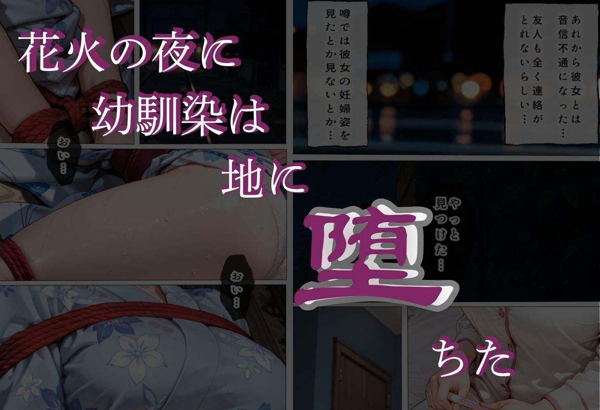 花火の夜に幼馴染は地に堕ちた7