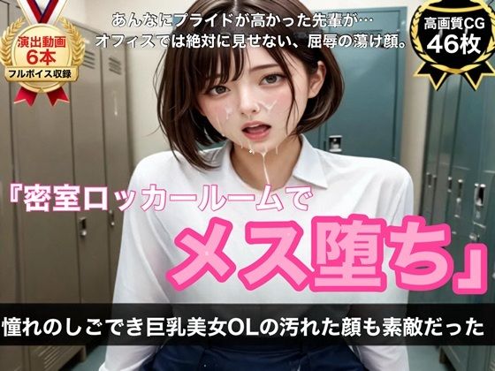 【ボイス＆演出動画6本＋高画質CG46枚】憧れのしごでき巨乳美女OLの汚れた顔も素敵だった〜密室ロッカールーム屈辱メス堕ち記録〜の表紙