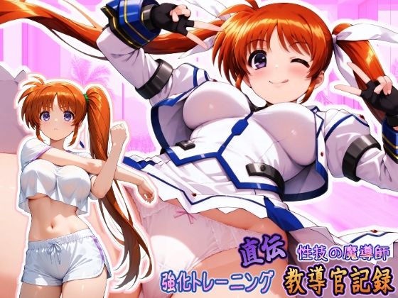 直伝！ 性技の魔導師☆強化トレーニング 教導官記録 『横型』【HONEY◎CARNIBar】
