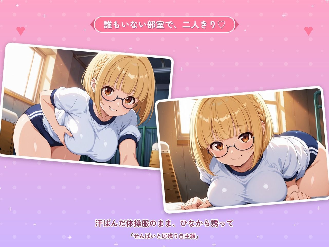 せんぱいと居残りえっちな自主練 〜汗だく体操服で、濃密種付け〜の作品画像 1