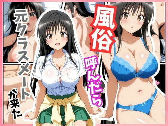 風俗嬢呼んだら元同級生の古手川 唯ちゃんが来た【アニアニ工房】