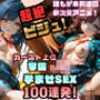 【4K神画質 120FPS】超絶ビジュ！ カースト上位 学園JK 孕ませSEX 100連発！