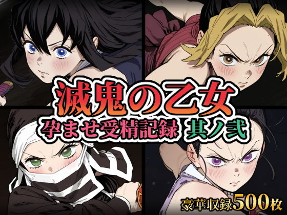 滅鬼の乙女 孕ませ受精記録 其ノ弐 (REDAI) | (d_813203)