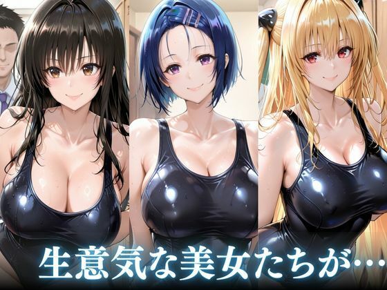 不合格の代償〜T●LOVEる編の作品画像 1