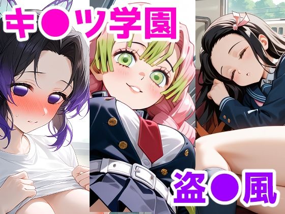 キ●ツ学園盗●部〜パンチラ詰め合わせ〜