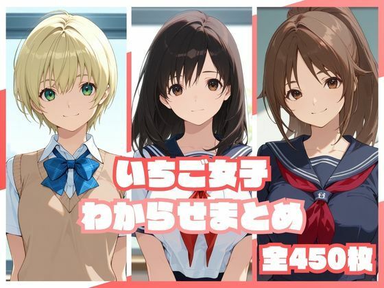 いちご女子わからせまとめ【memento森】