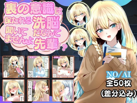 裏の意識は保たれる洗脳だなんて聞いてませんよ先輩!?