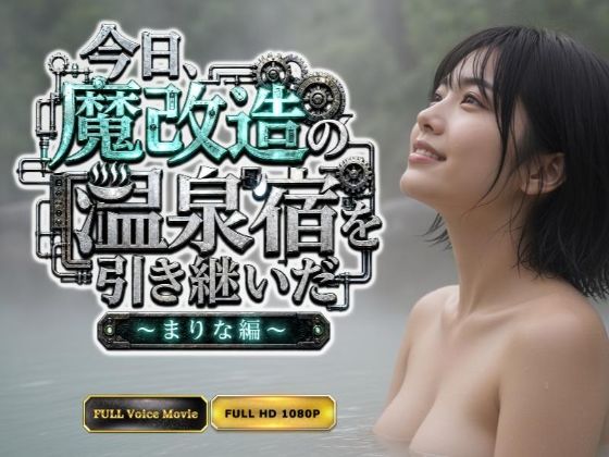 【Kokeru Girl】今日、魔改造の温泉宿を引き継いだ  〜まりな編〜【Kokeru Girl Project】