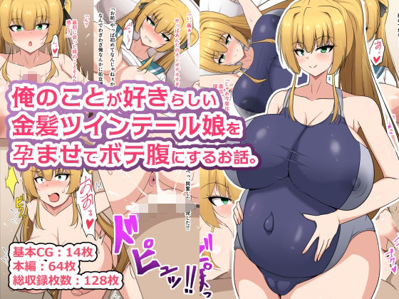 俺のことが好きらしい金髪ツインテール娘を孕ませてボテ腹にするお話。の画像
