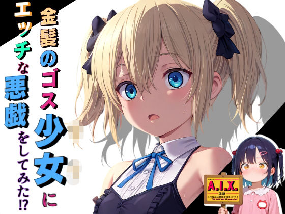 金髪ゴスロリにエッチな悪戯をしてみた