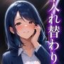 入れ替わり歪愛