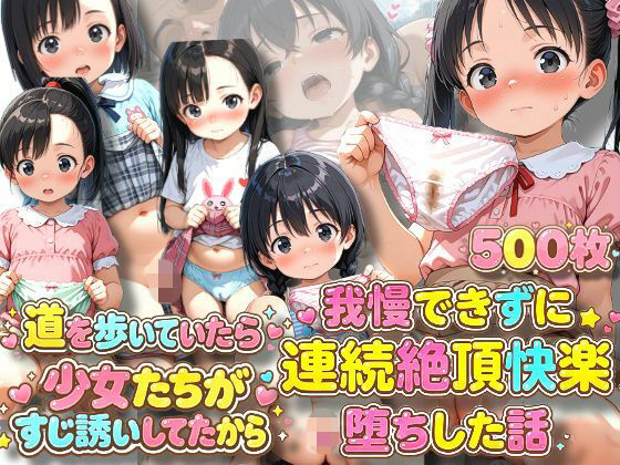 道を歩いていたら少女たちがすじ誘いしてたから我慢できずに連続絶頂快楽堕ちした話