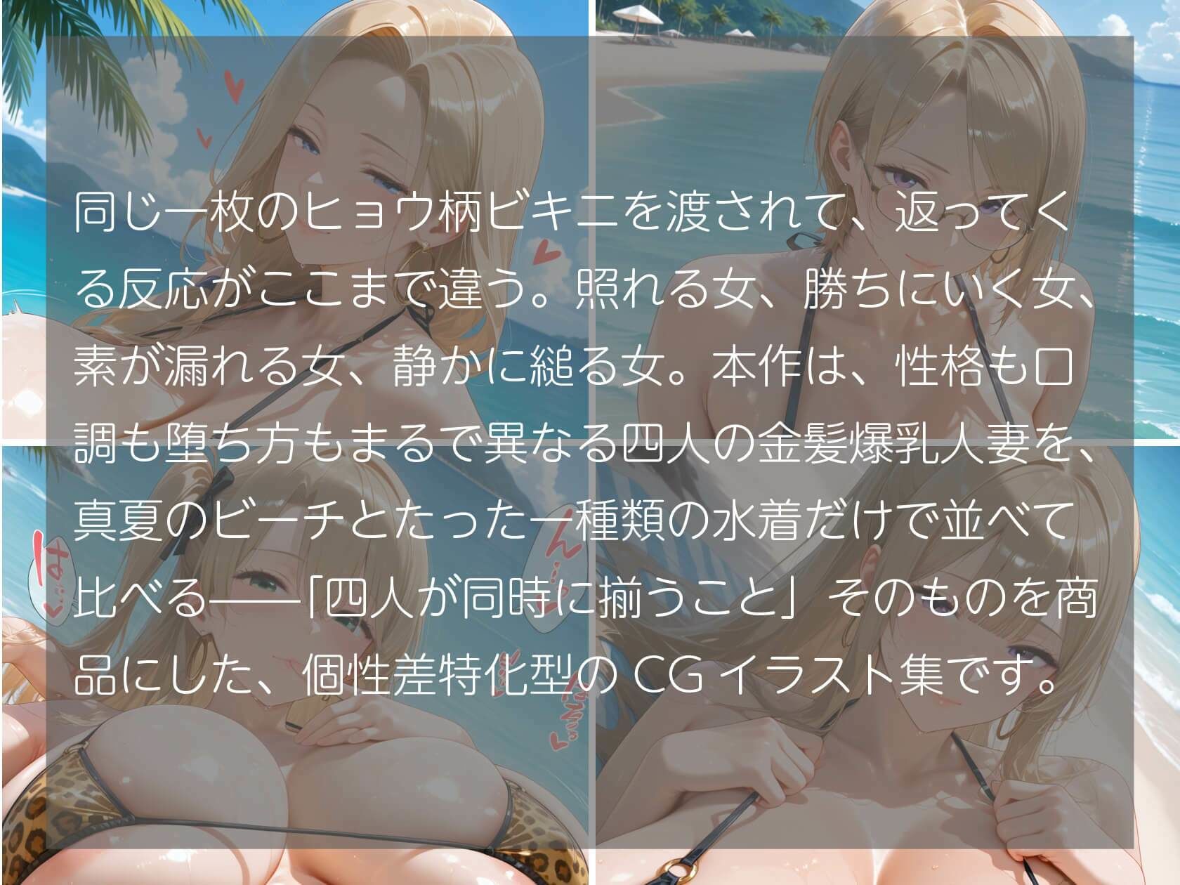 金髪爆乳人妻4人のヒョウ柄ビキニ 真夏のビーチで女豹が蕩ける500枚 画像1