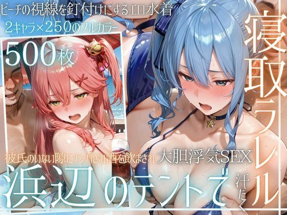 夏の海でナンパされ…彼氏の留守中にテントと砂浜で寝取りSEX Vol.6【幻想ピクセル工房】