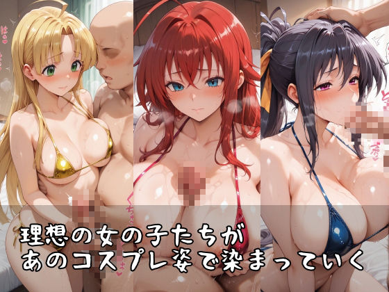 【ハ●スクールD×D】コスシコヒロインズリ●ス・グレモリー・姫●朱乃・ア●シア・アルジェント篇【500枚】1