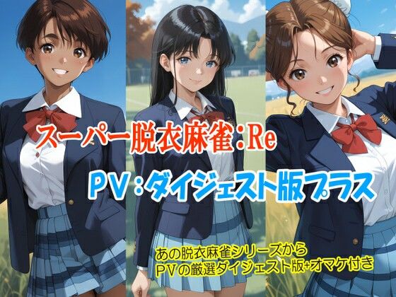 スーパー脱衣麻雀:Re【PV:ダイジェスト版プラス】【るんぽす】