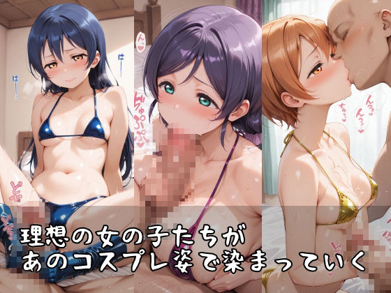 【ラブ●イブ】コスシコヒロインズ東●希・園●海未・星●凛篇【500枚】 サンプル画像 1