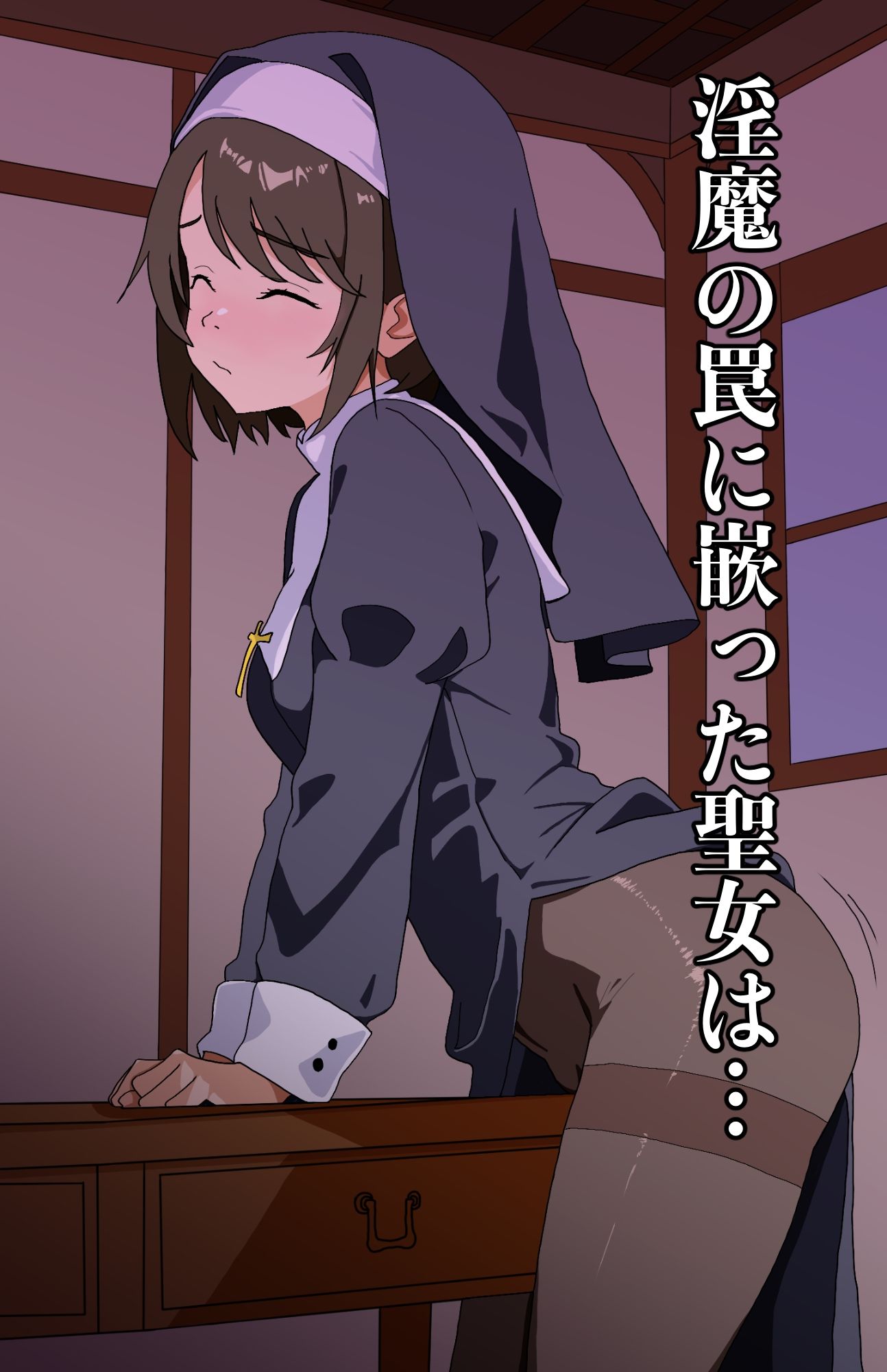 淫魔獣に沈む聖女 画像1