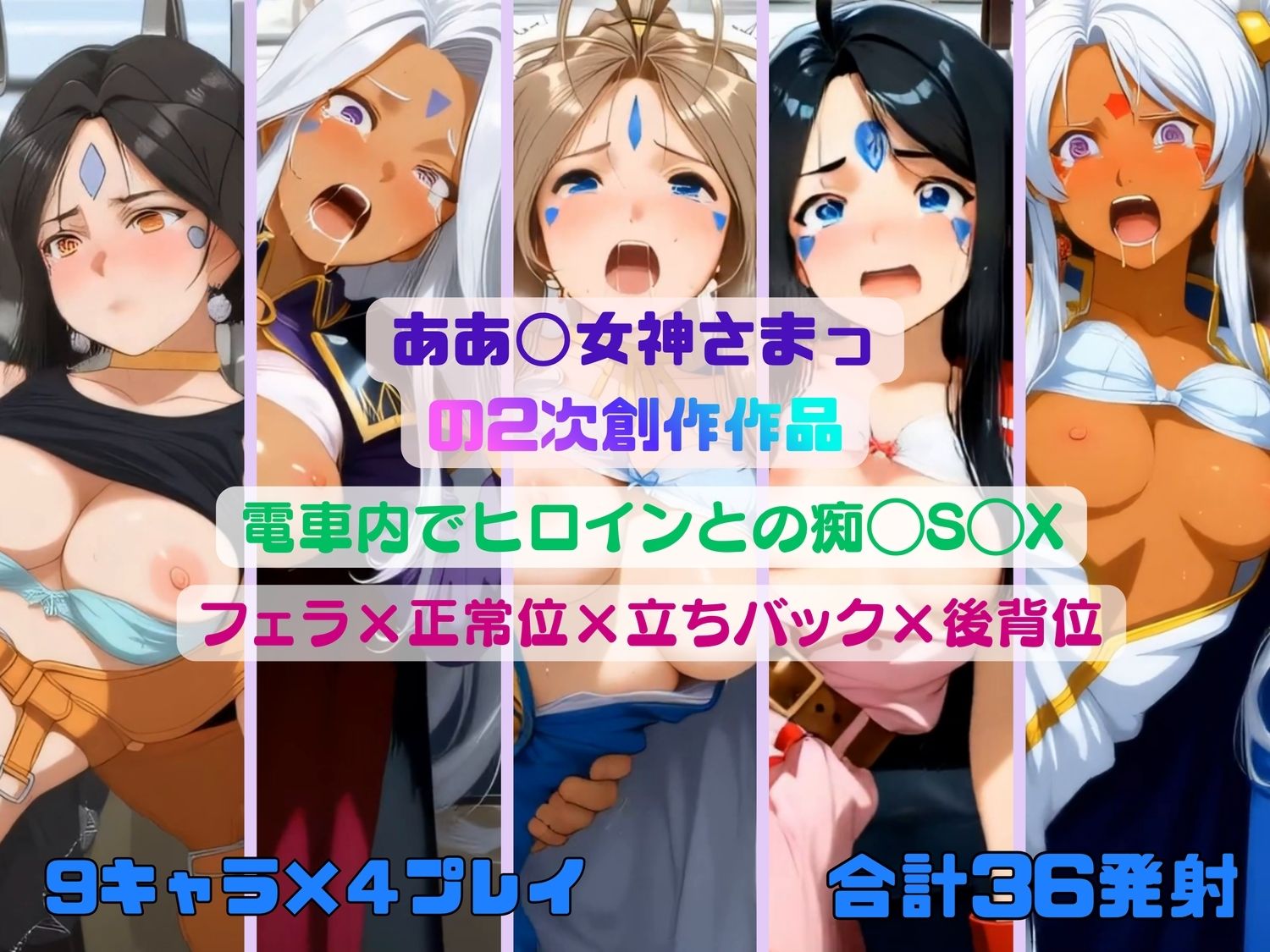 あぁ◯女神さまっのヒロインたちが電車内で痴◯S◯X【動画＆イラストセット】 画像8