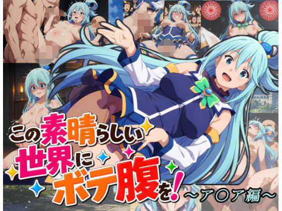 この素晴らしい世界にボテ腹を！〜ア〇ア編〜【ムキュっと】