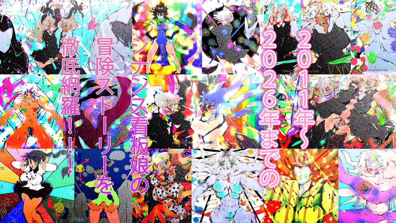 【1050到達記念作】Gynapedia-ジナペディア百科事典2026-【公式ガイドブック】 画像2