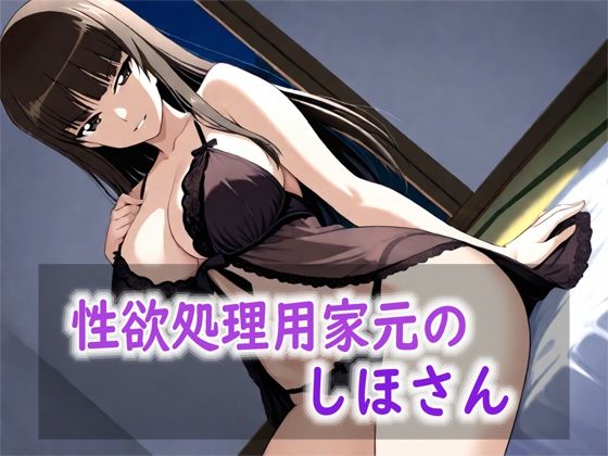 性欲処理用家元のしほさん【Red Harb】