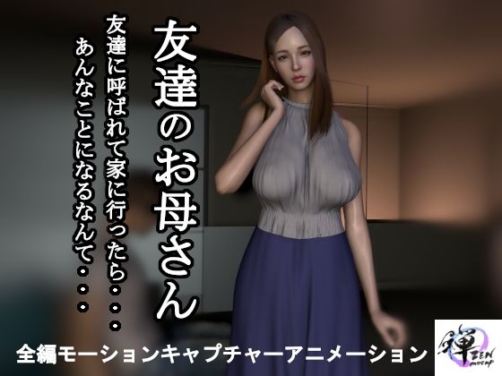 【2作品セット】友達のお母さん 〜友達がいない間に迫られて…半年後、再び〜の作品画像 1