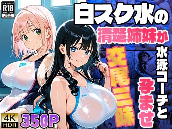 白スク水の清楚姉妹が水泳コーチと孕ませ交尾三昧【4K】