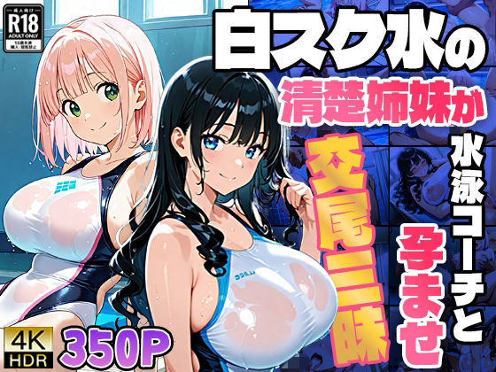 白スク水の清楚姉妹が水泳コーチと孕ませ交尾三昧【4K】【御一堂】