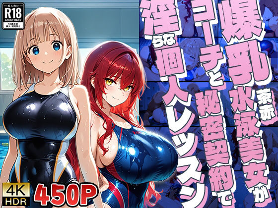 爆乳茶赤水泳美女がコーチと秘密契約で淫らな個人レッスン【4K】【御一堂】