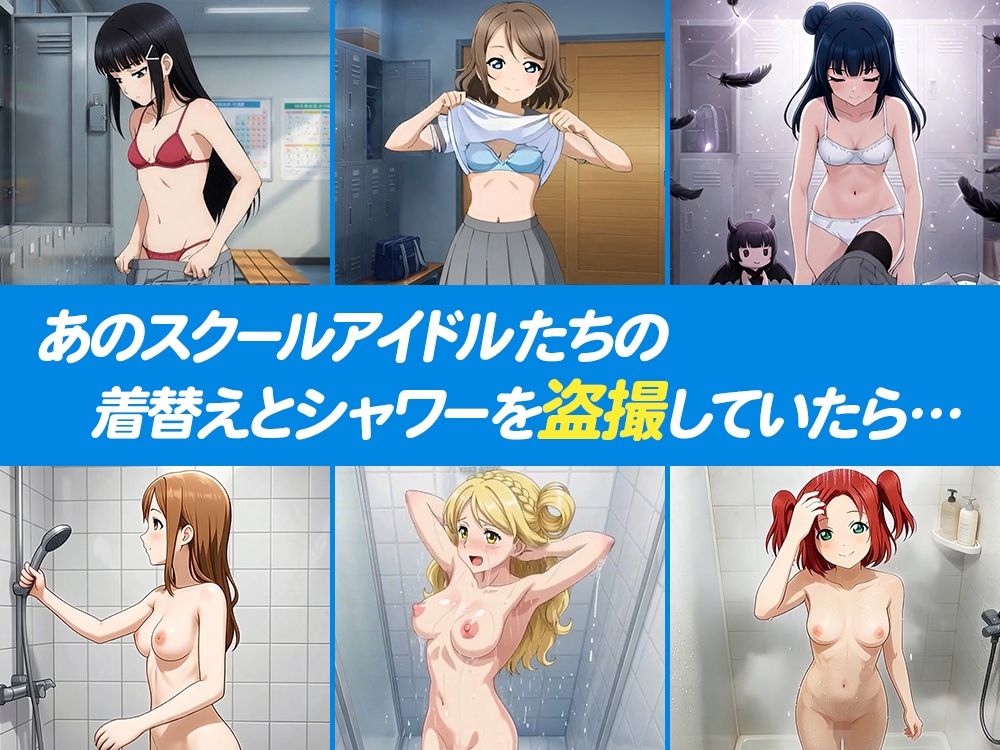 【4Kアニメ】流出!!スクールアイドル盗撮 〜バレたら即ハメ中出し〜 Aqours編 1枚目