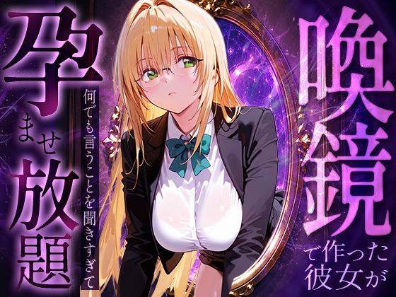 喚鏡で作った彼女が何でも言うことを聞きすぎて孕ませ放題  テ○アーユ【絶頂倶楽部】