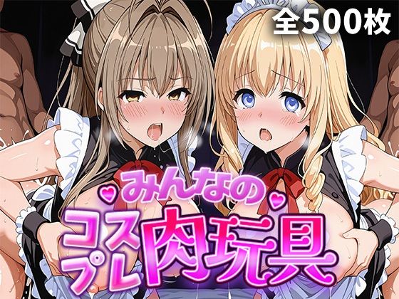みんなのコスプレ肉玩具 甘〇ブ〇リ〇ントパー〇編