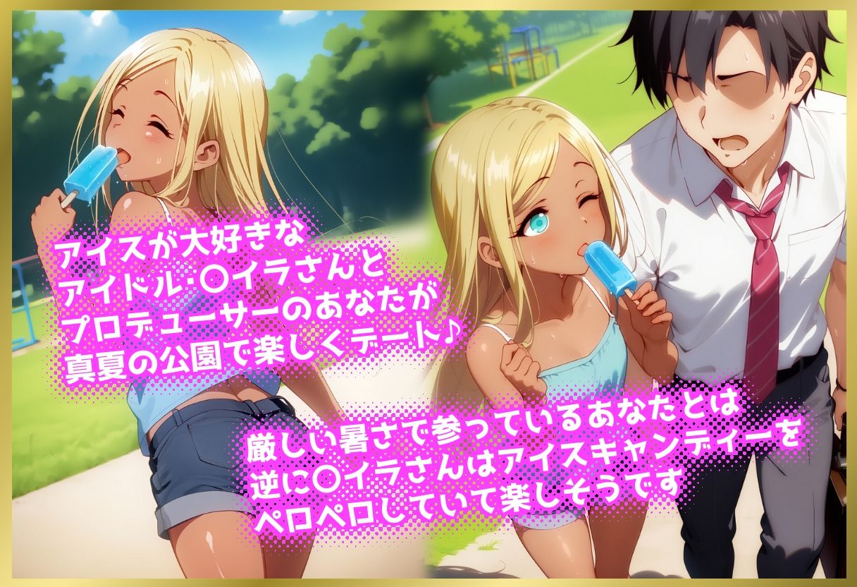 ペロペロ★シンデレラ 〇イラさんの発情アイスキャンディー サンプル画像 1