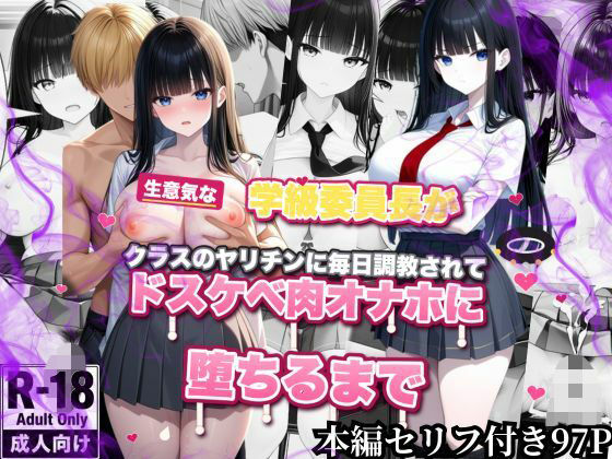 生意気な学級委員長がクラスのヤリチンに毎日調教されてドスケベ肉オナホに堕ちるまで【ひよこ本舗総本山】