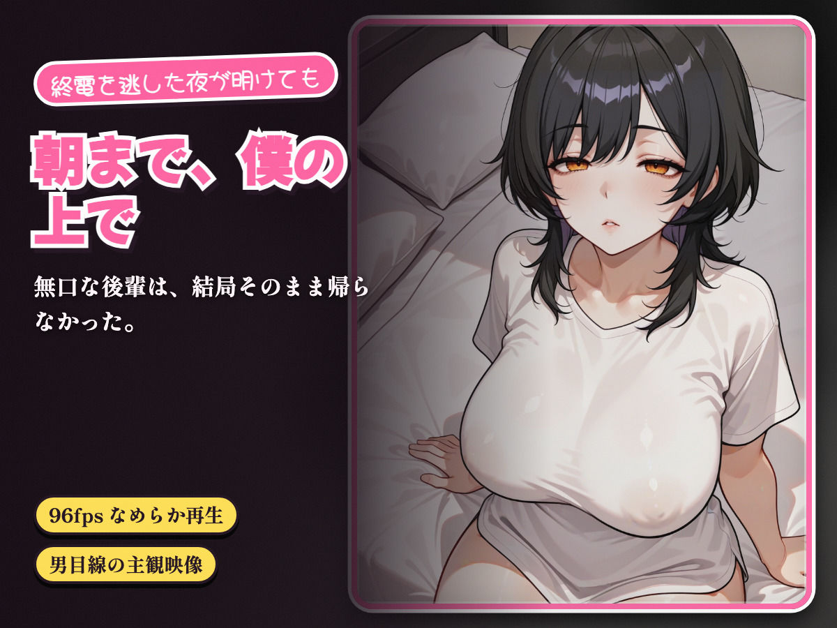 終電を逃したダウナー後輩を泊めたら、朝まで僕の上で腰を振ってきた 画像5