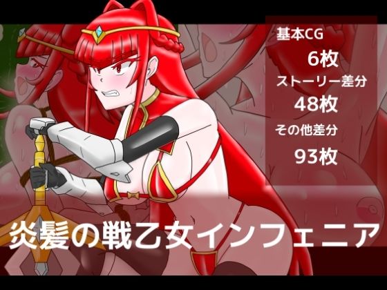 炎髪の戦乙女インフェニア