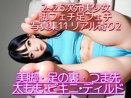 2〜2.5次元美少女 脚フェチ足フェチ写真集11 リアル寄り編2