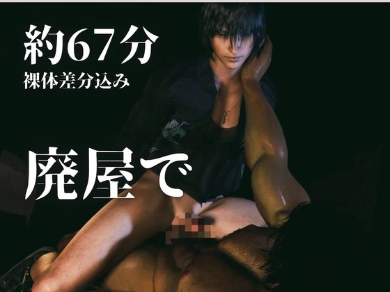 【3d/喘ぎCV/ノクティス】廃屋。両腕拘束。肉体の交わり。【約67分/アデノクFF】 サンプル1