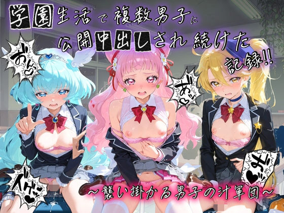 学園生活で複数男子に公開中出しされ続けた記録 〜襲い掛かる男子の汁軍団〜 プ〇キュア  5