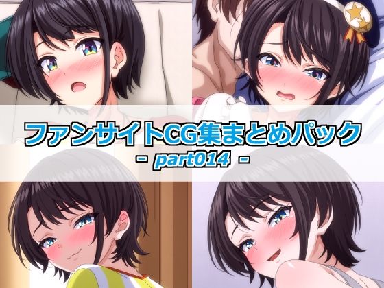 ファンサイトCG集まとめパックーpart014ー