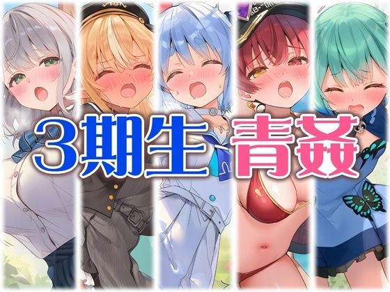 3期生と野外えっち