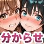 メチャクチャに嫌われてからのレ●プが一番気持ち良いから。【美琴＆涙子】