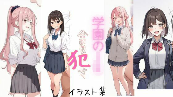 学園のJK全員●す（※全員脱がされます）